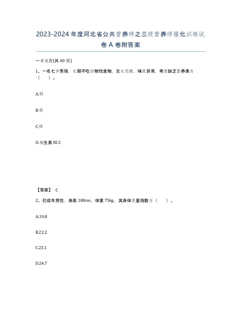 2023-2024年度河北省公共营养师之三级营养师强化训练试卷A卷附答案