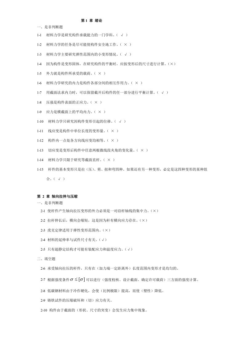 材料力学填空与判断题解