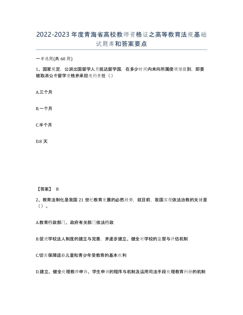 2022-2023年度青海省高校教师资格证之高等教育法规基础试题库和答案要点