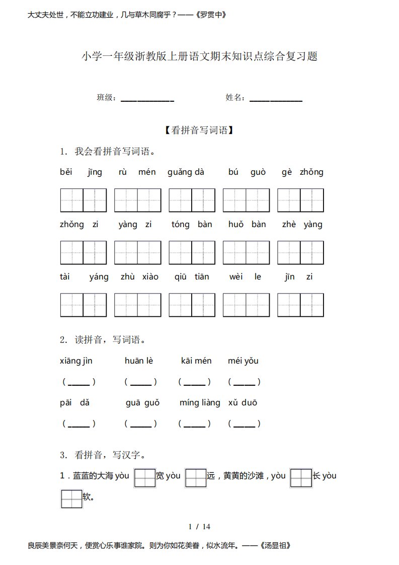 小学一年级浙教版上册语文期末知识点综合复习题