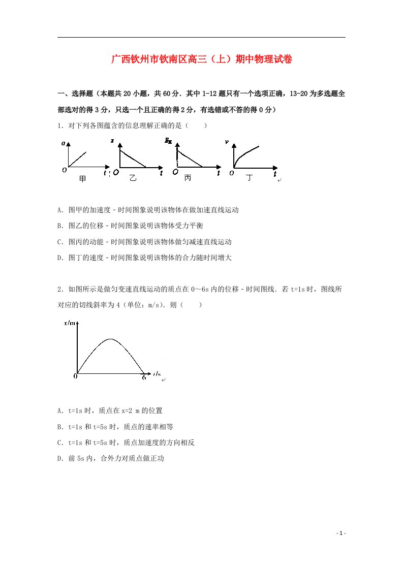 广西钦州市钦南区高三物理上学期期中试题（含解析）