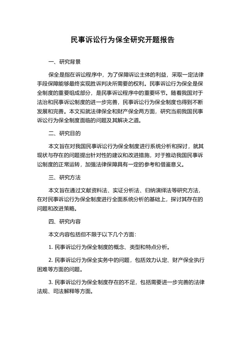 民事诉讼行为保全研究开题报告