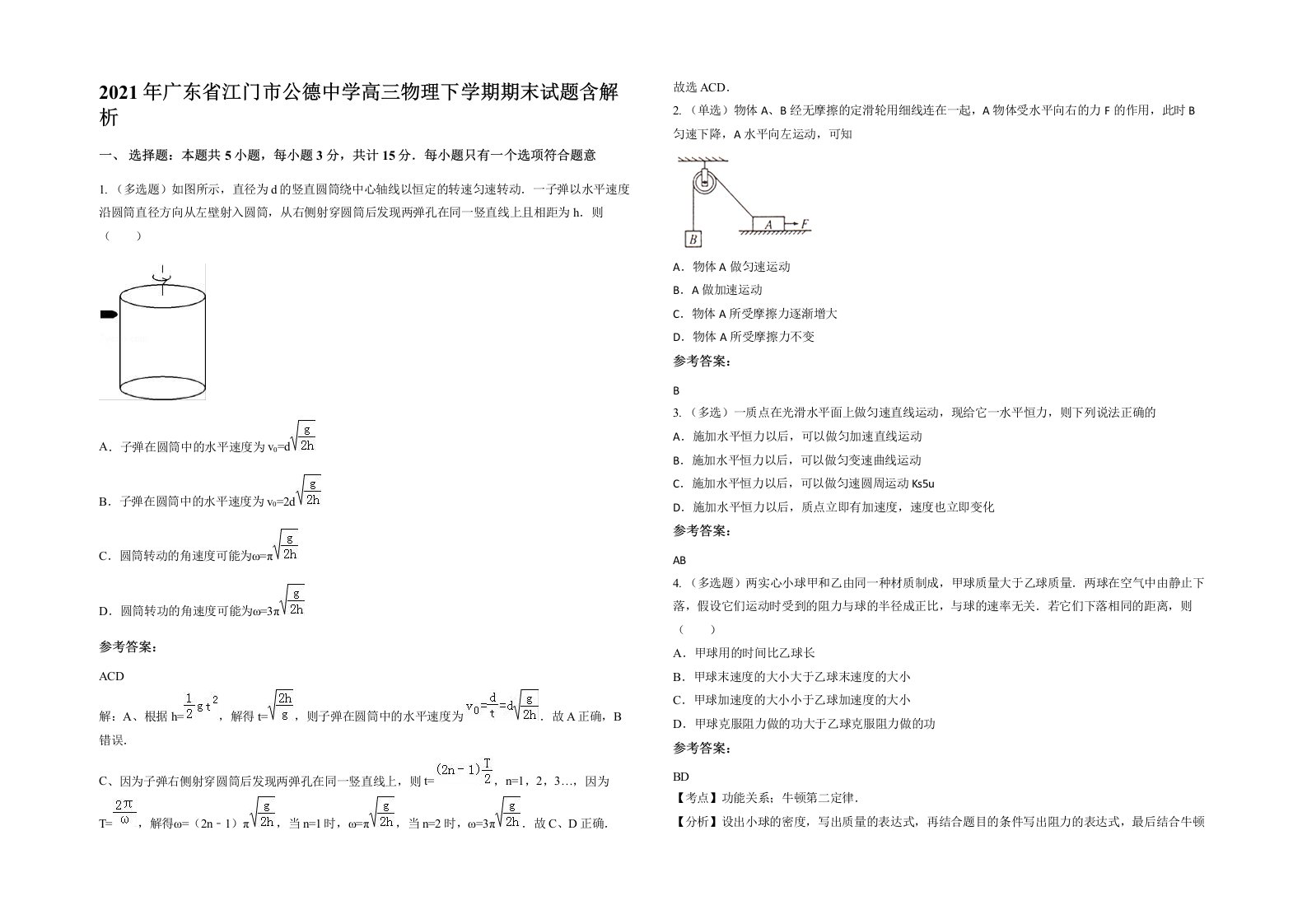 2021年广东省江门市公德中学高三物理下学期期末试题含解析