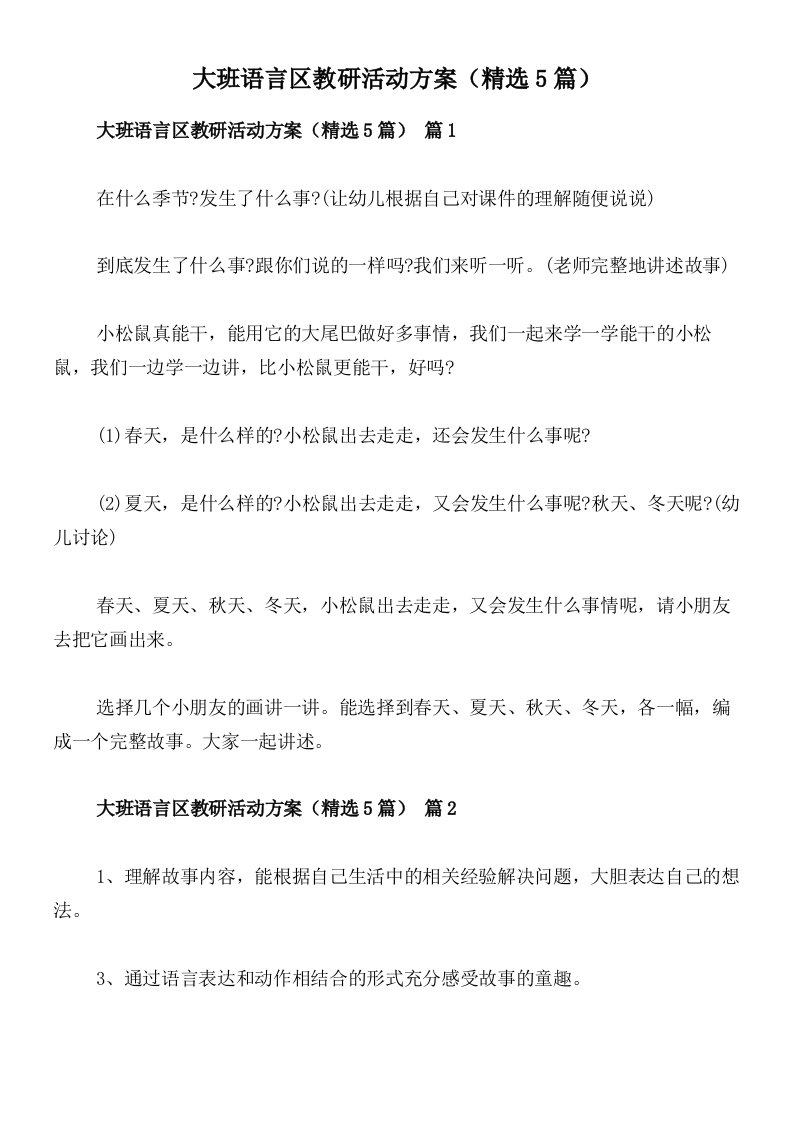 大班语言区教研活动方案（精选5篇）