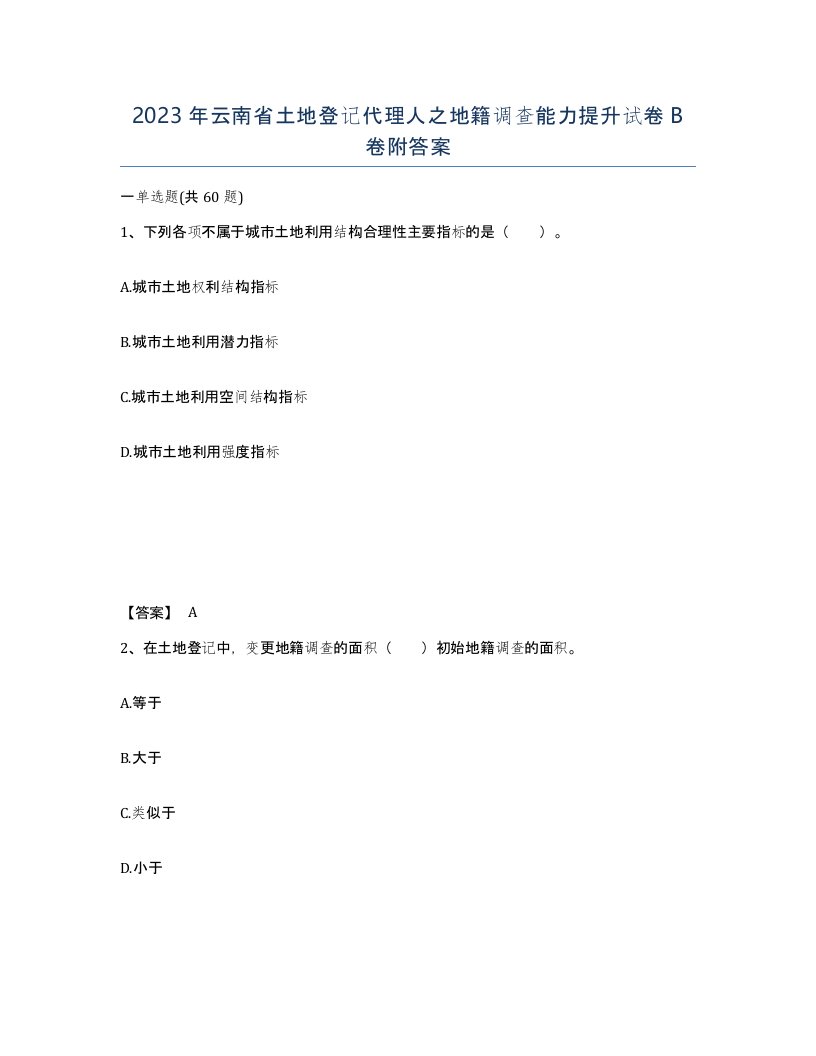 2023年云南省土地登记代理人之地籍调查能力提升试卷B卷附答案