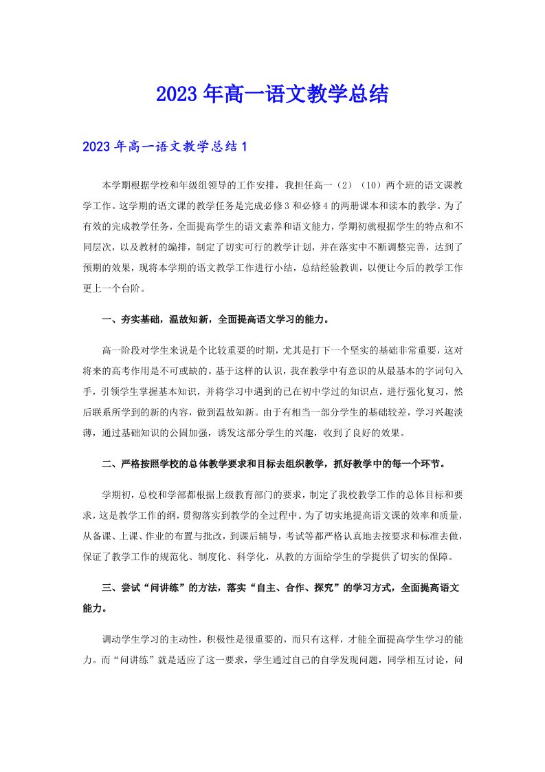 2023年高一语文教学总结