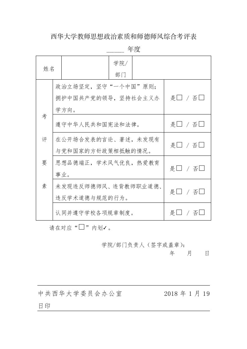 西华大学教师思想政治素质和师德师风综合考评表年度