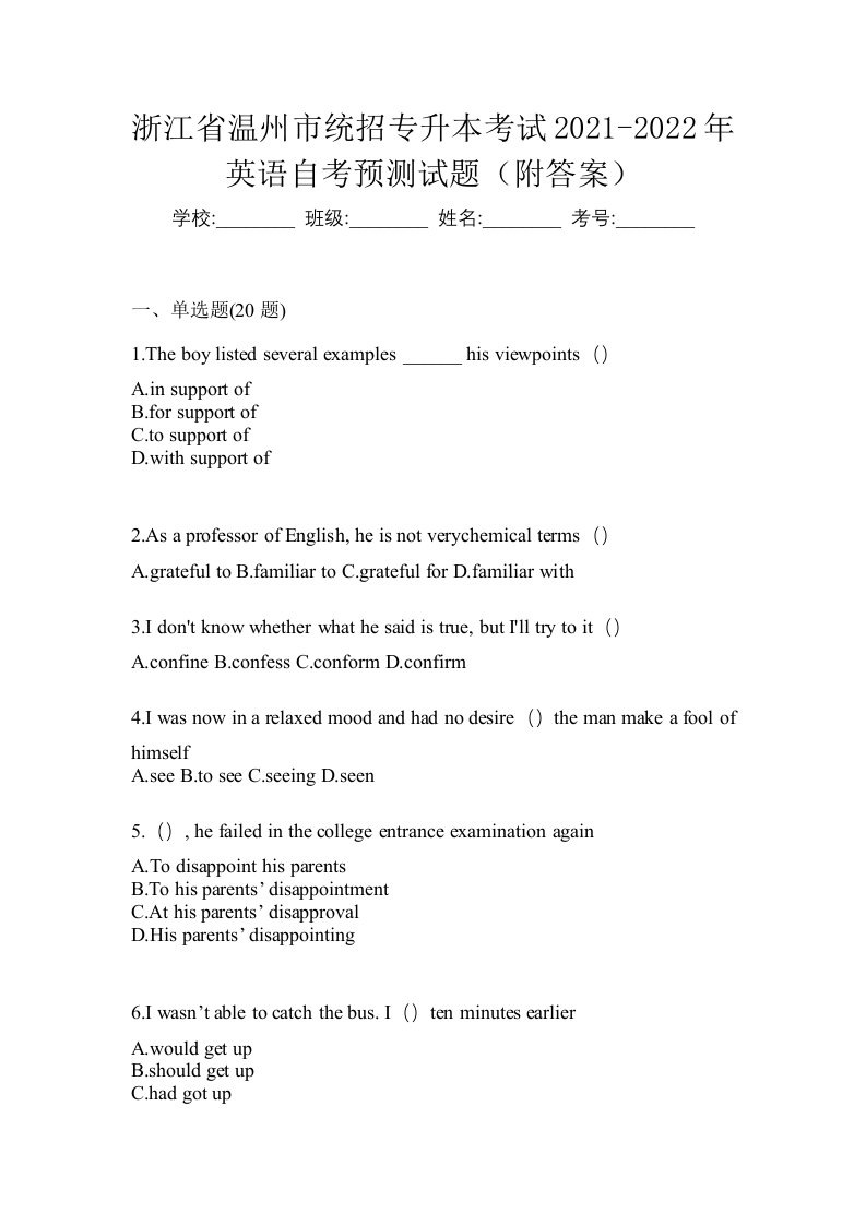 浙江省温州市统招专升本考试2021-2022年英语自考预测试题附答案