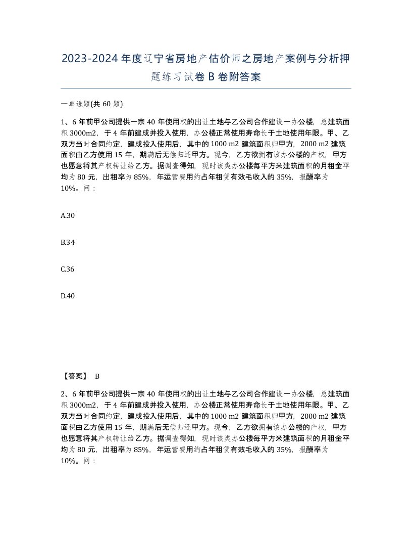 2023-2024年度辽宁省房地产估价师之房地产案例与分析押题练习试卷B卷附答案