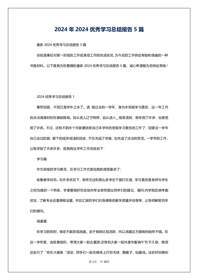 2024年2024优秀学习总结报告5篇