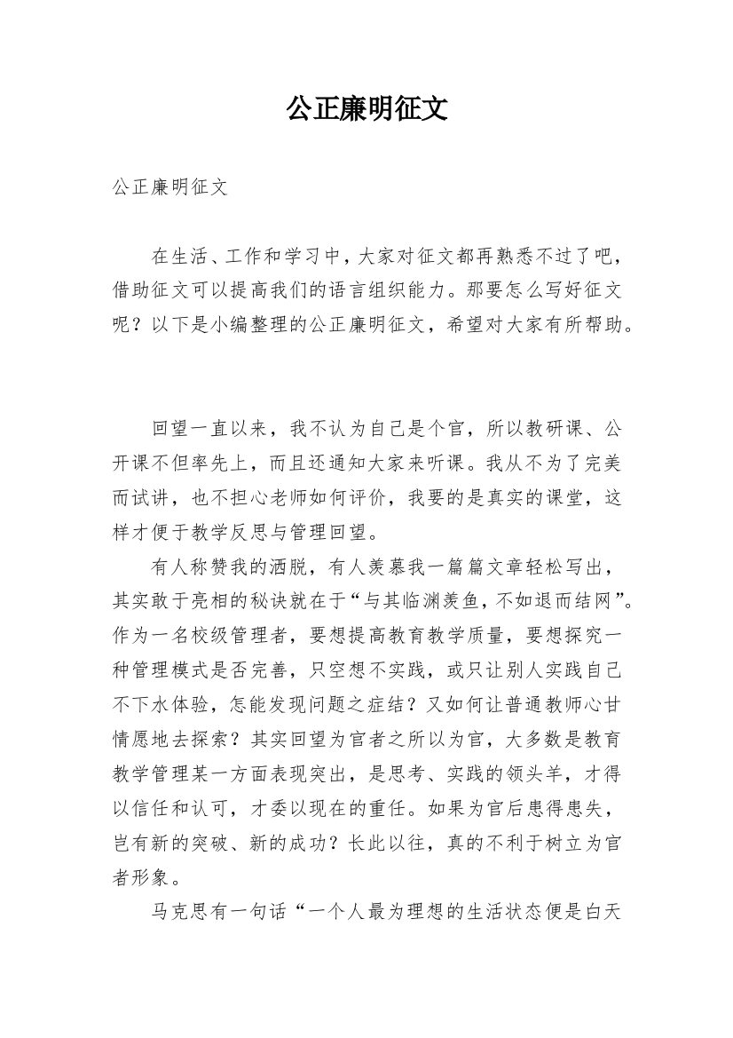 公正廉明征文