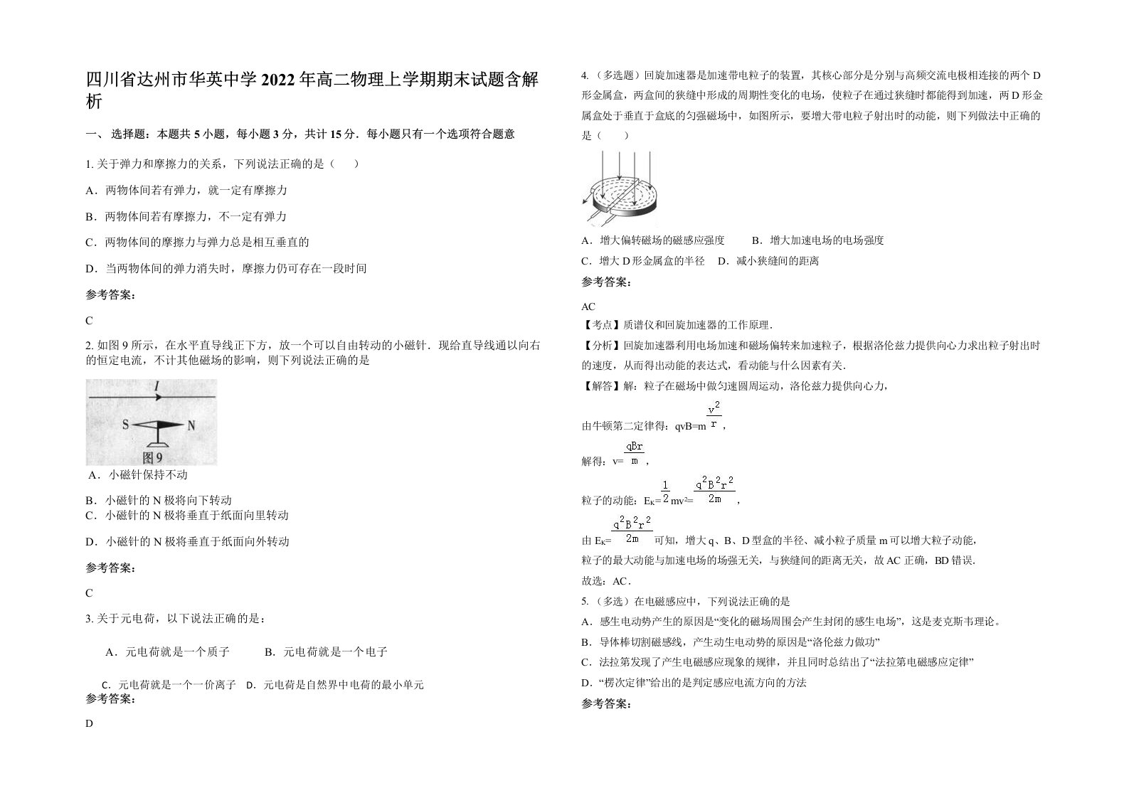 四川省达州市华英中学2022年高二物理上学期期末试题含解析