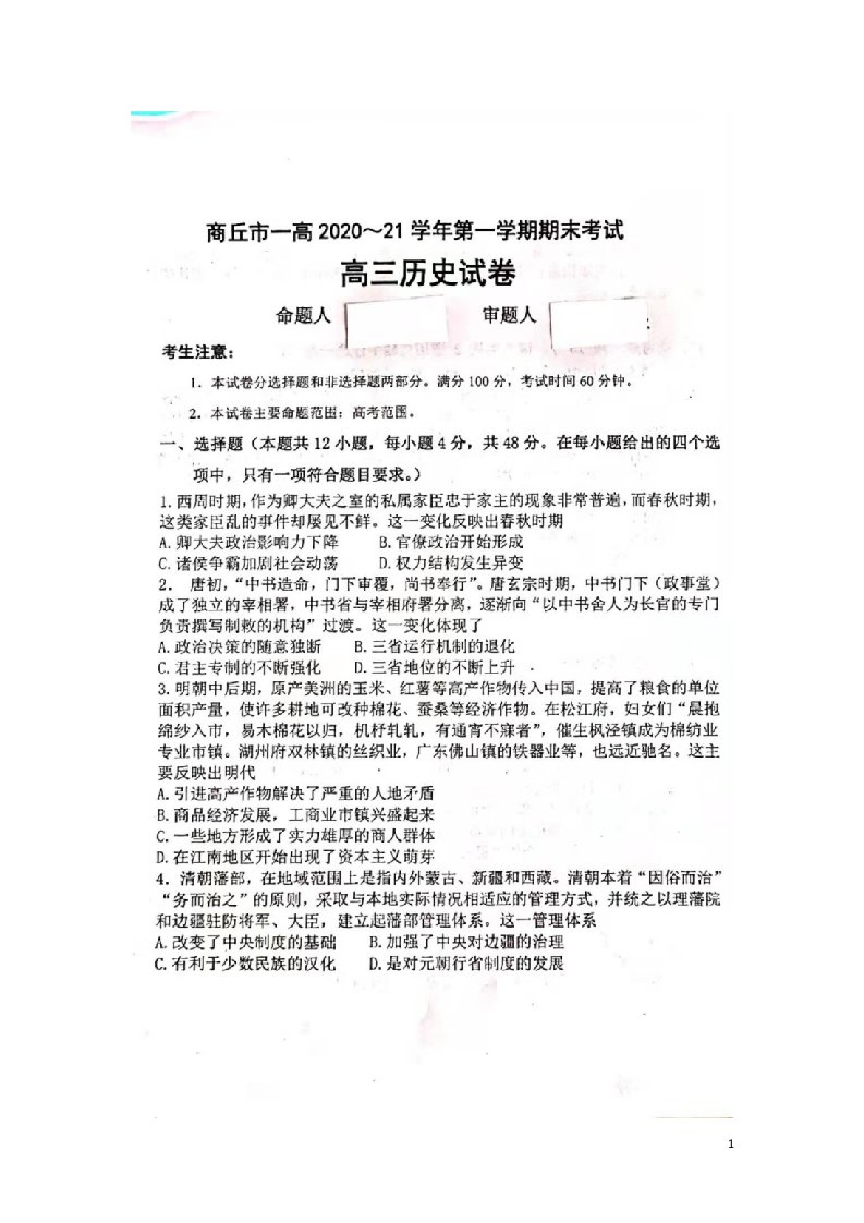 河南省商丘市第一高级中学2021届高三历史上学期期末考试试题扫描版