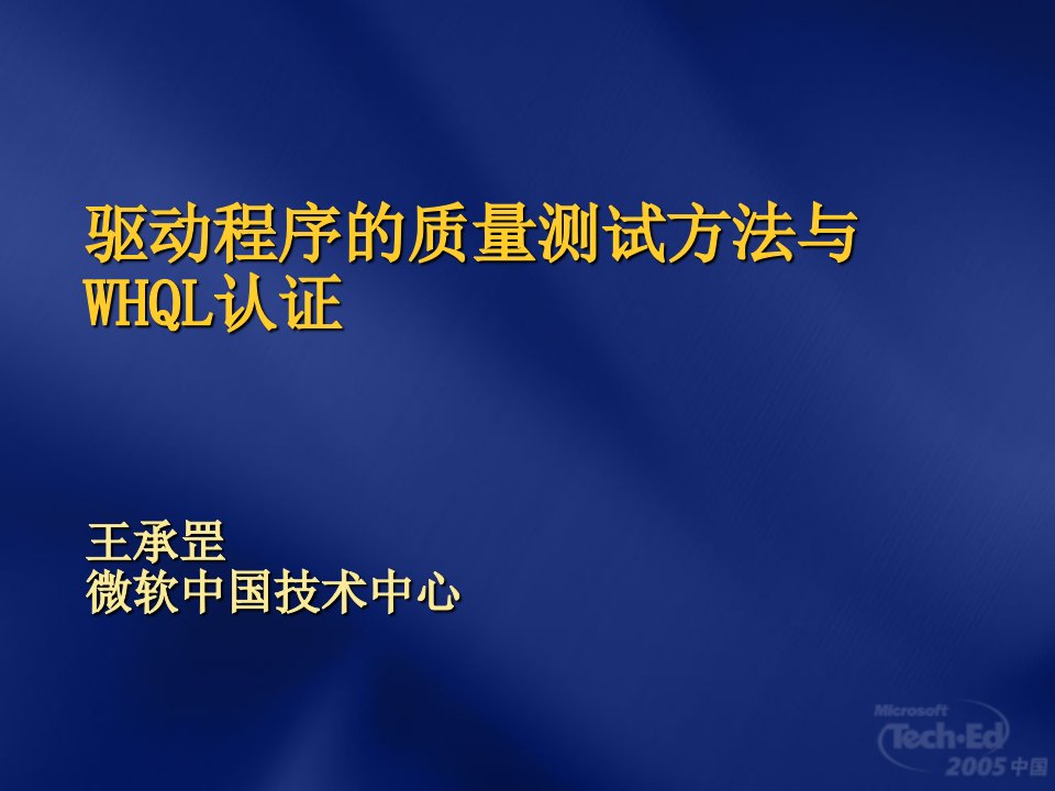 驱动程序的质量测试方法与WHQL认证