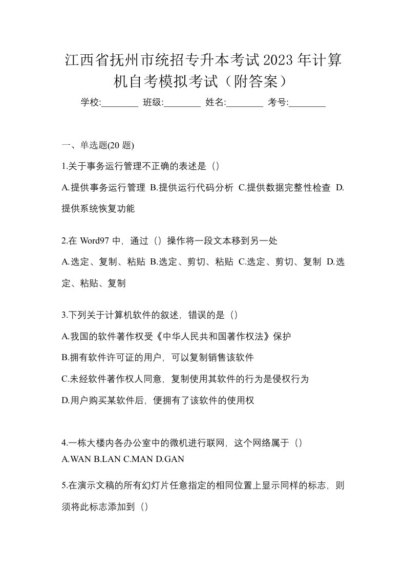 江西省抚州市统招专升本考试2023年计算机自考模拟考试附答案