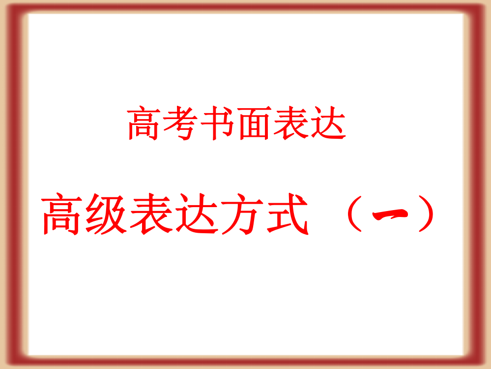 书面表达高级句式一