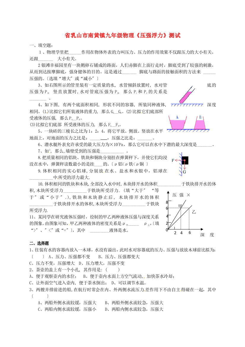 （整理版）乳山市南黄镇九年级物理《压强浮力》测试