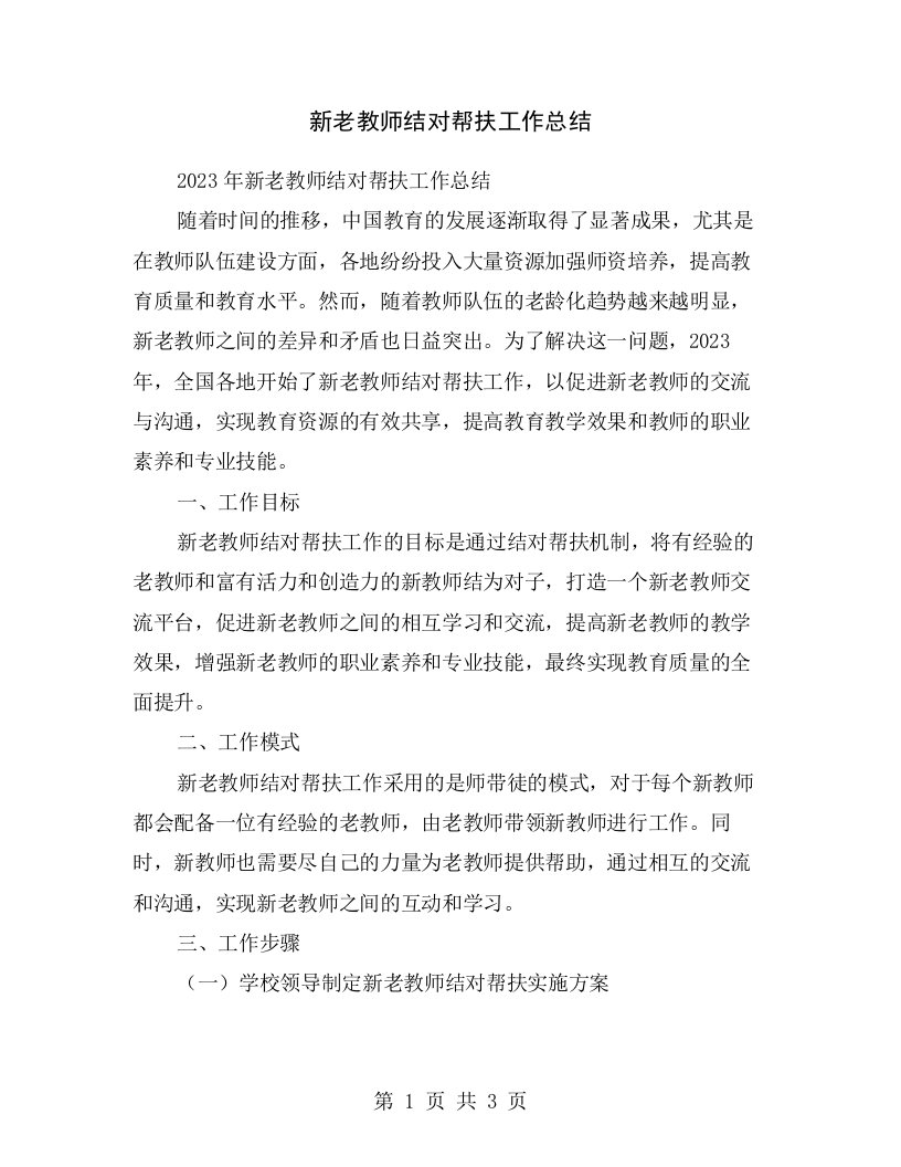 新老教师结对帮扶工作总结