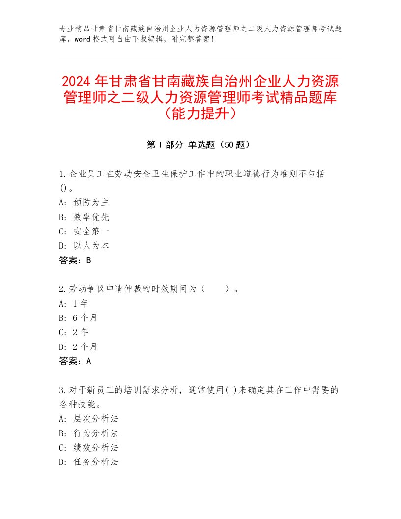 2024年甘肃省甘南藏族自治州企业人力资源管理师之二级人力资源管理师考试精品题库（能力提升）