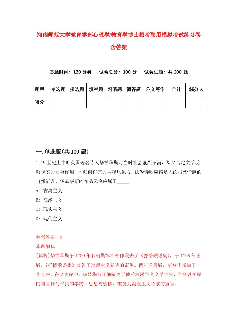 河南师范大学教育学部心理学教育学博士招考聘用模拟考试练习卷含答案4