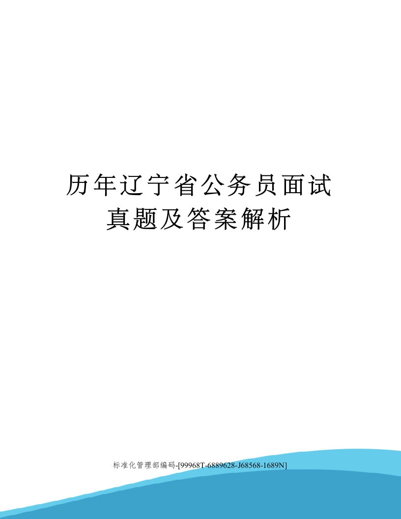 历年辽宁省公务员面试真题及答案解析