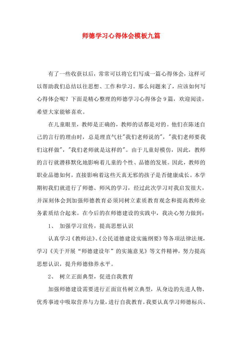 师德学习心得体会模板九篇