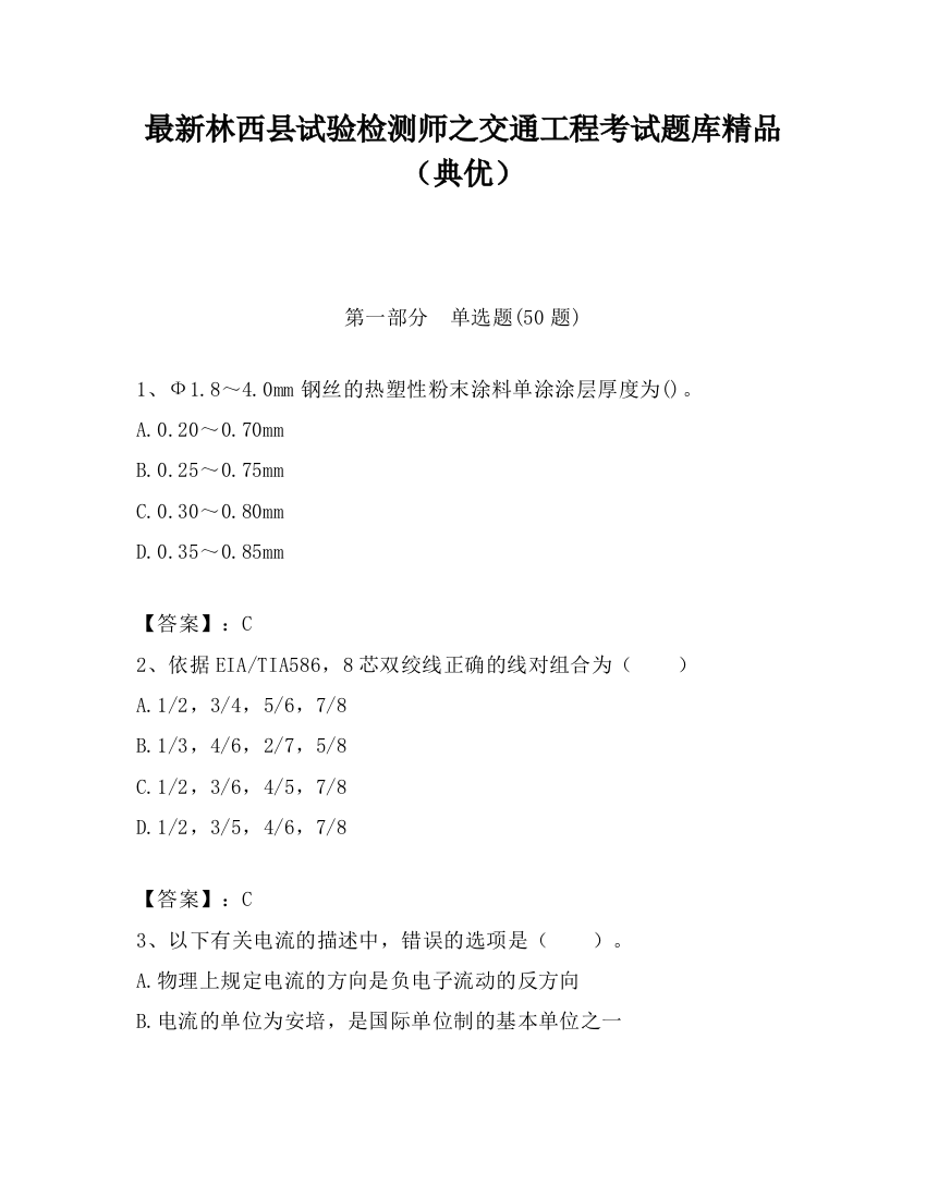 最新林西县试验检测师之交通工程考试题库精品（典优）