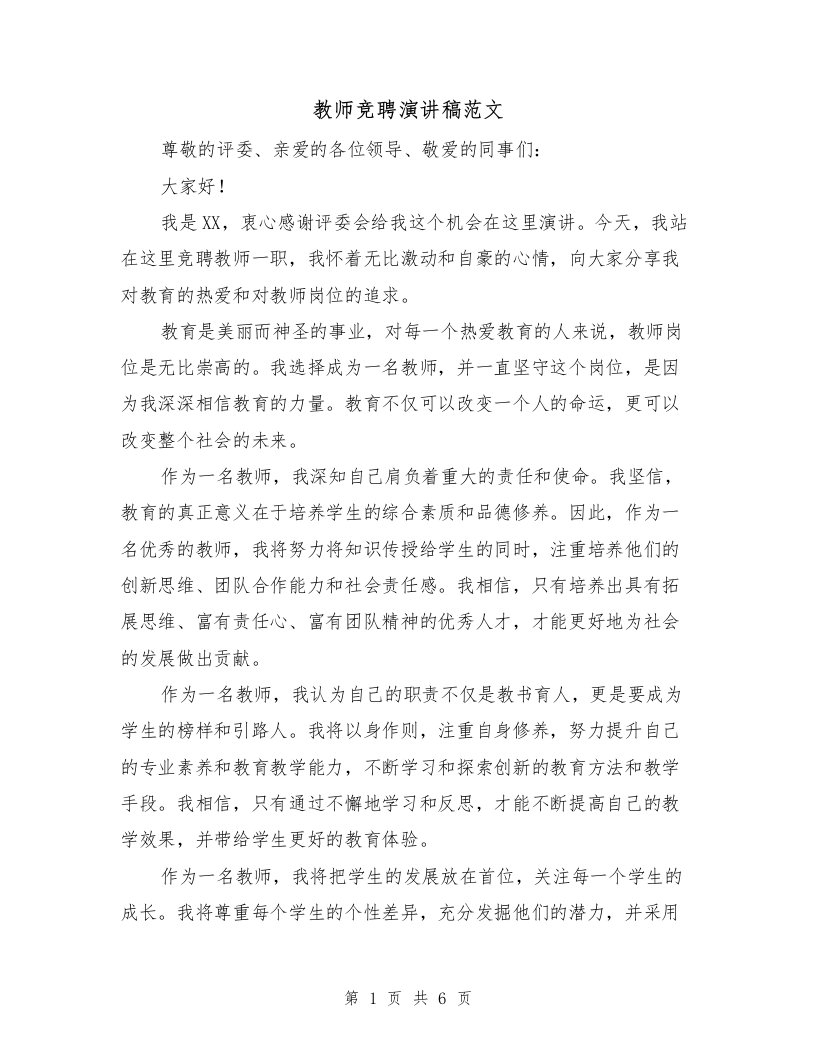 教师竞聘演讲稿范文（三篇）