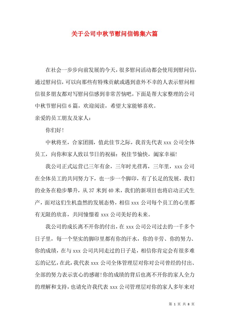 关于公司中秋节慰问信锦集六篇