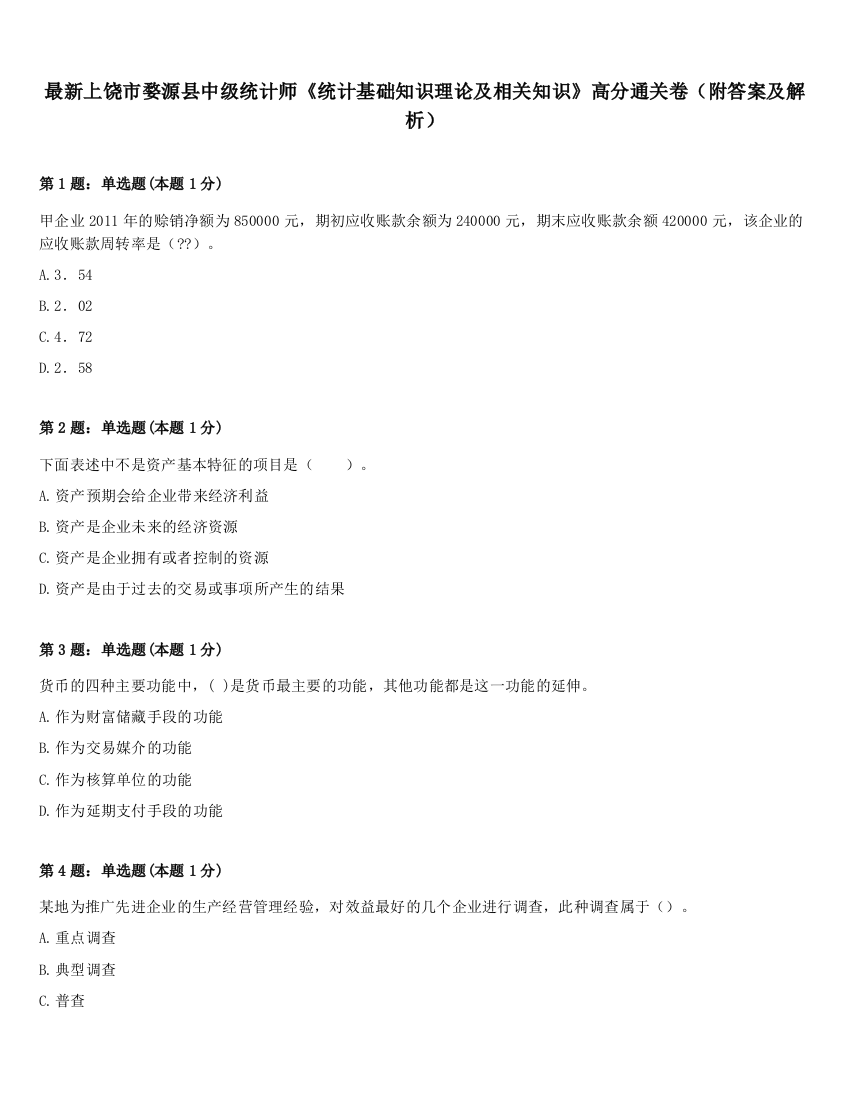 最新上饶市婺源县中级统计师《统计基础知识理论及相关知识》高分通关卷（附答案及解析）