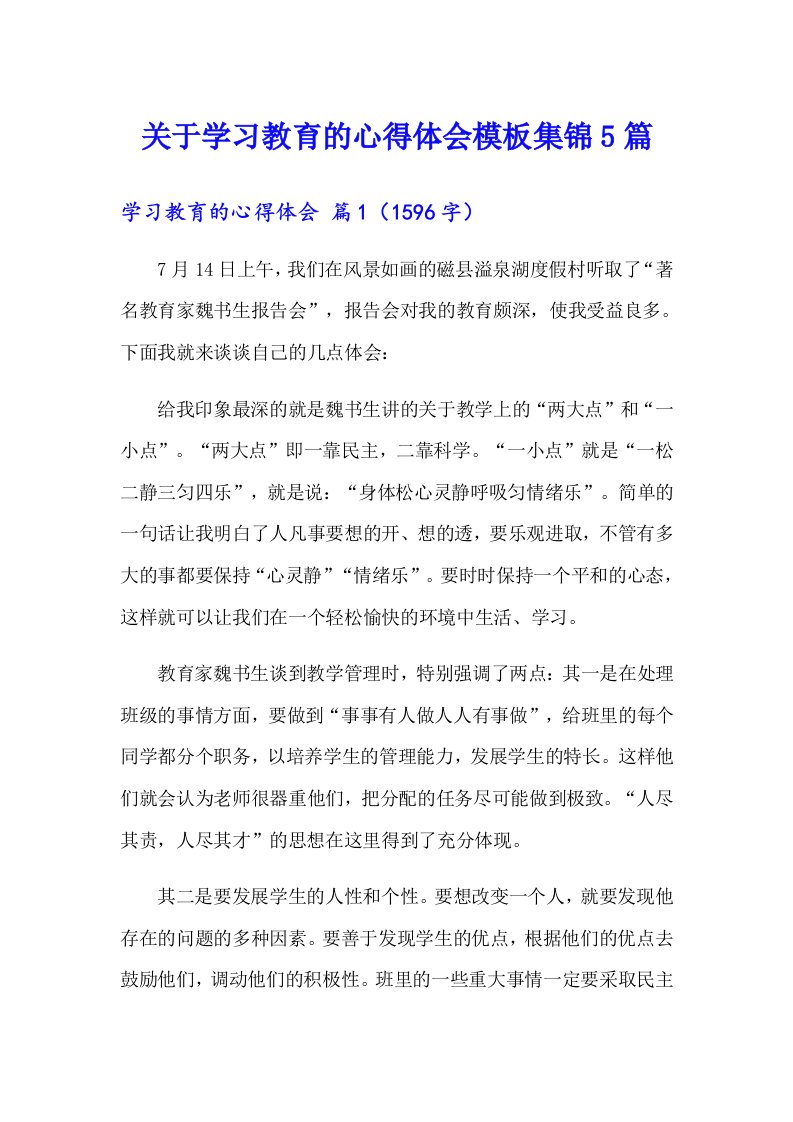 关于学习教育的心得体会模板集锦5篇