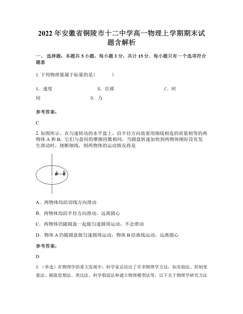 2022年安徽省铜陵市十二中学高一物理上学期期末试题含解析