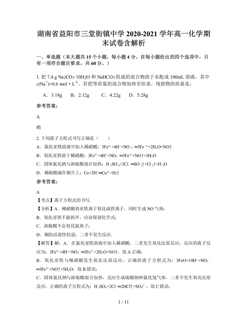 湖南省益阳市三堂街镇中学2020-2021学年高一化学期末试卷含解析