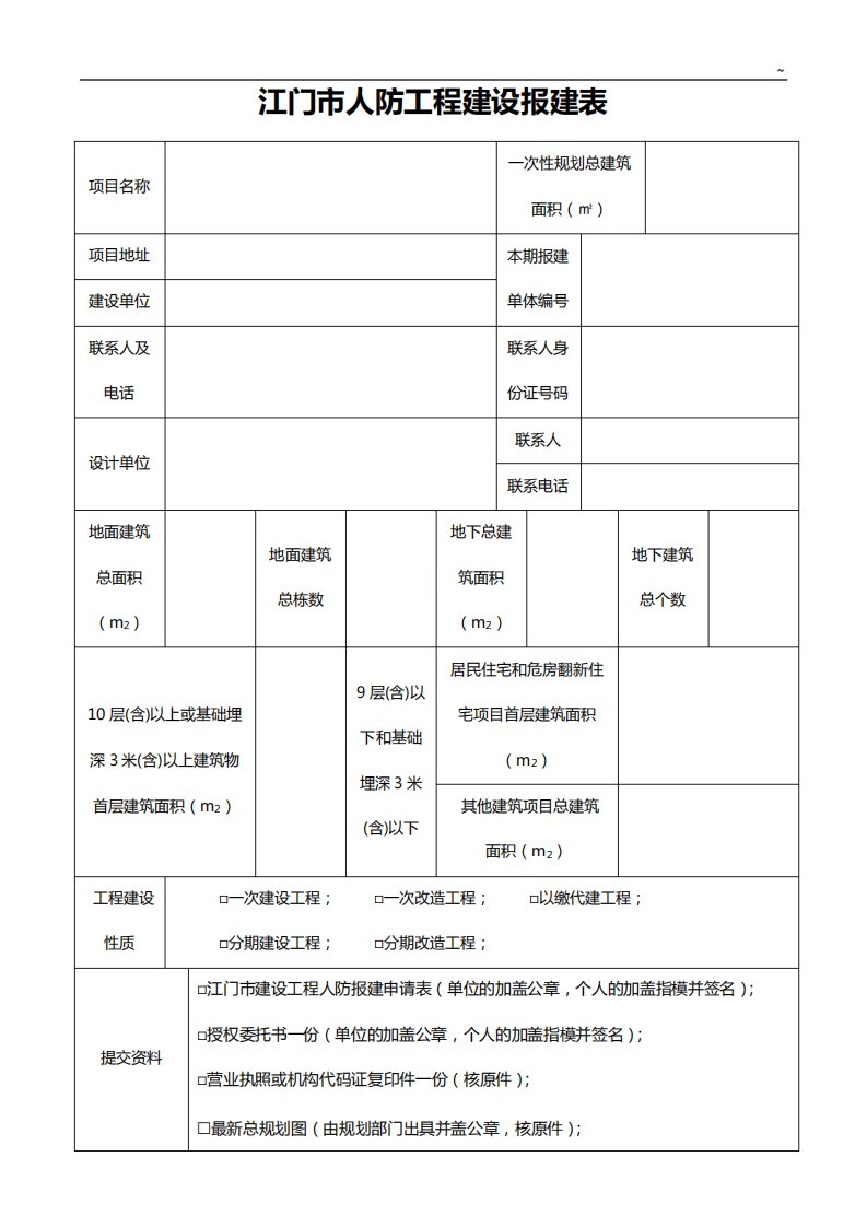 江门市应建防空地下室的民用建筑项目开发申报告归纳