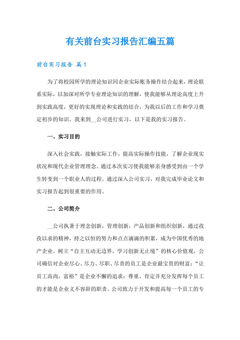 有关前台实习报告汇编五篇