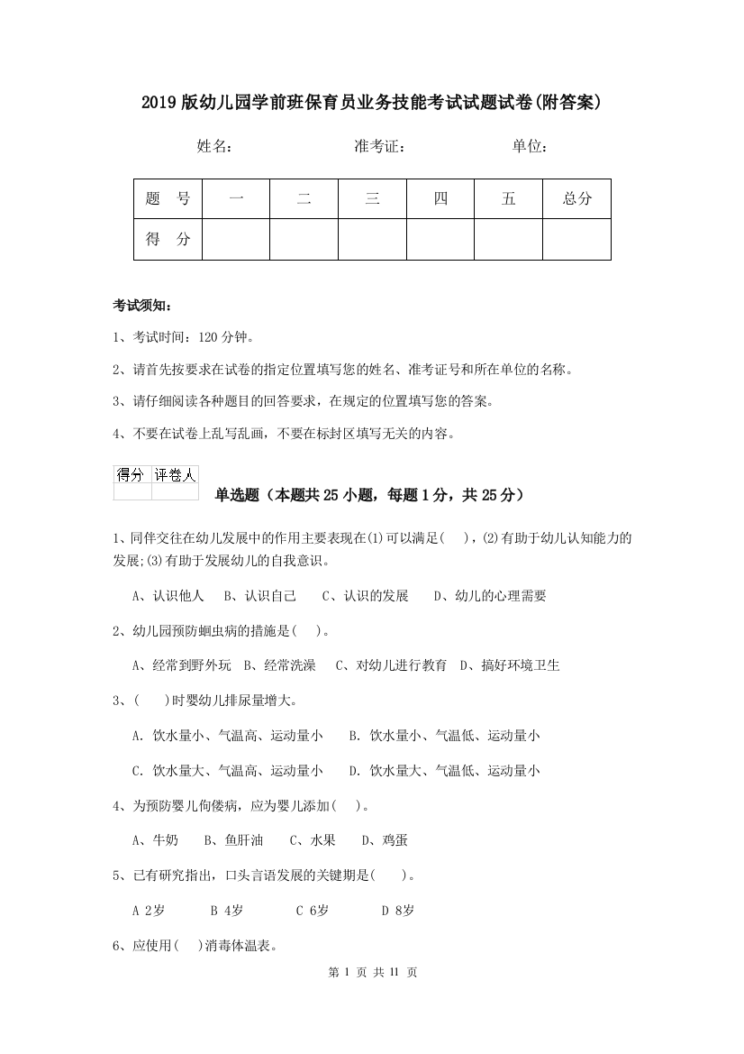 2019版幼儿园学前班保育员业务技能考试试题试卷(附答案)