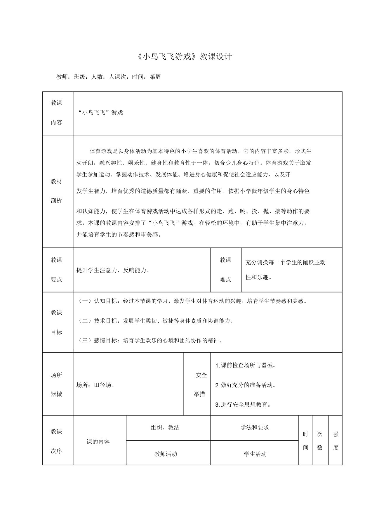 人教版小学一年级体育《小鸟飞飞游戏》教案