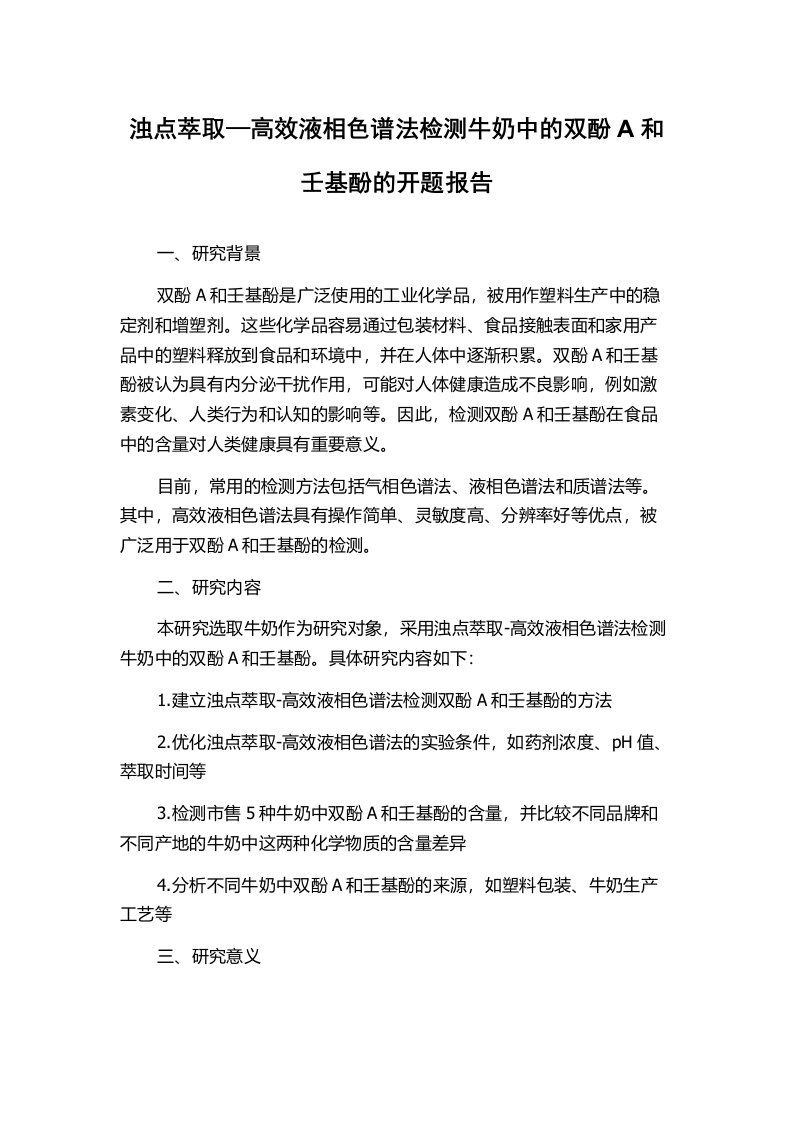 浊点萃取—高效液相色谱法检测牛奶中的双酚A和壬基酚的开题报告