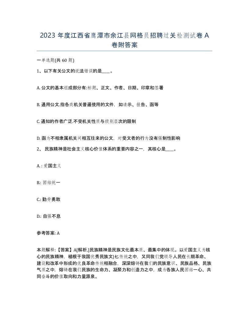 2023年度江西省鹰潭市余江县网格员招聘过关检测试卷A卷附答案