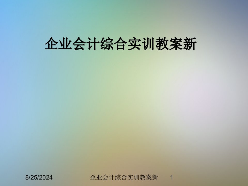 企业会计综合实训教案新