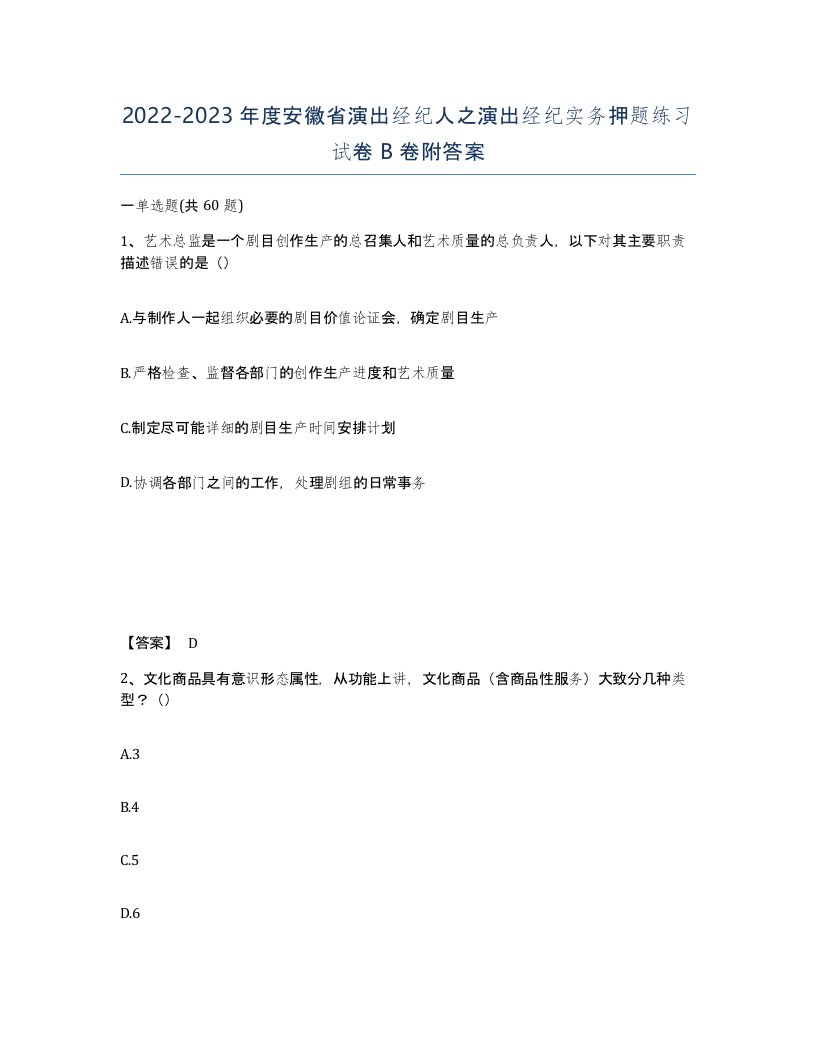 2022-2023年度安徽省演出经纪人之演出经纪实务押题练习试卷B卷附答案