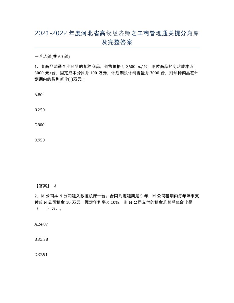 2021-2022年度河北省高级经济师之工商管理通关提分题库及完整答案