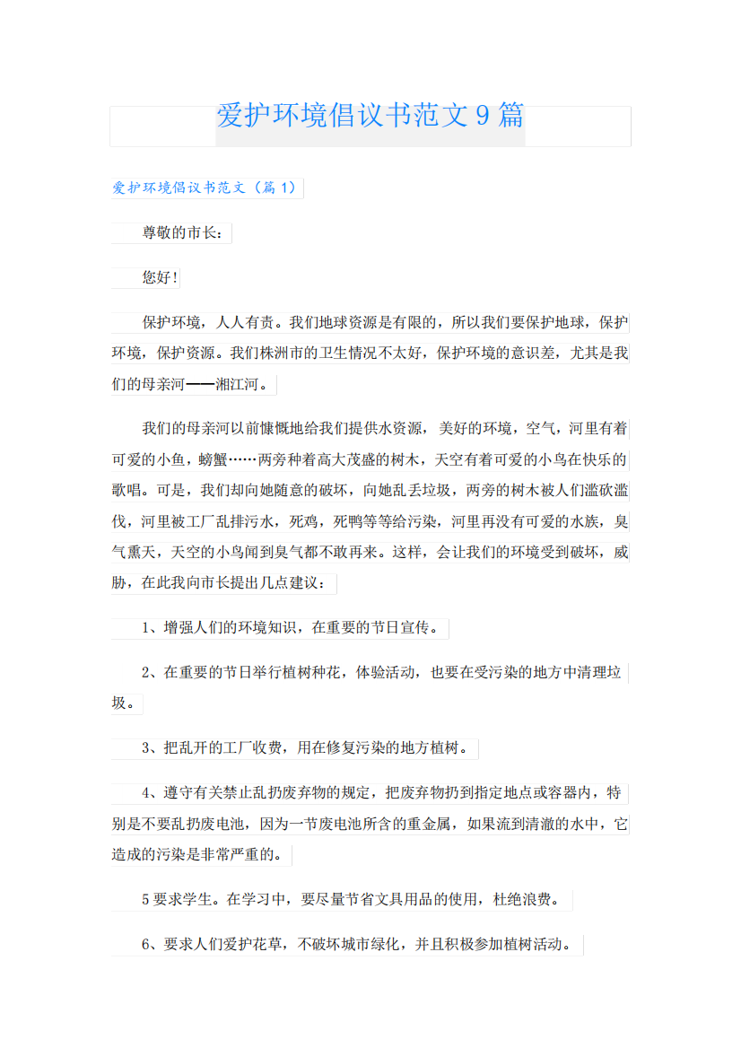 爱护环境倡议书范文9篇