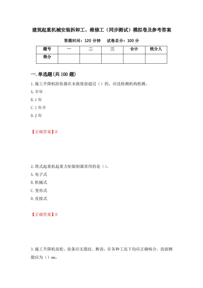 建筑起重机械安装拆卸工维修工同步测试模拟卷及参考答案第13卷