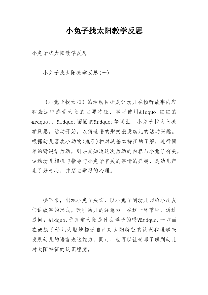 小兔子找太阳教学反思