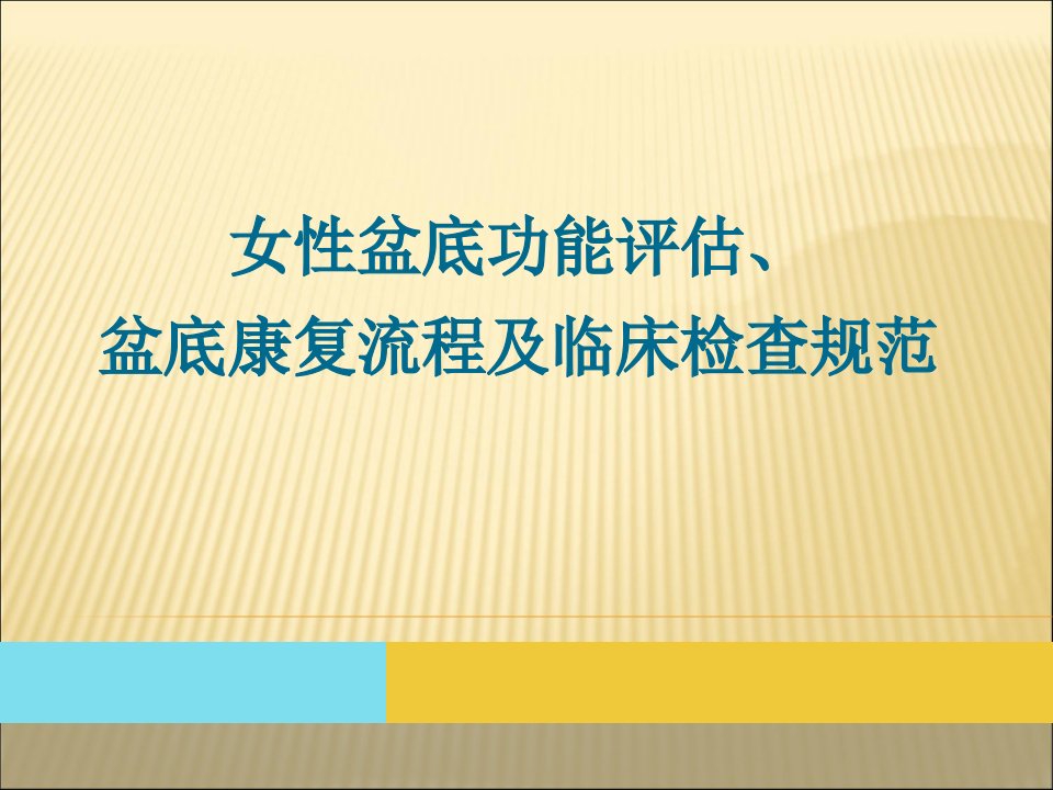 妇女盆底功能评估盆底康复流程及临床检查规范ppt课件