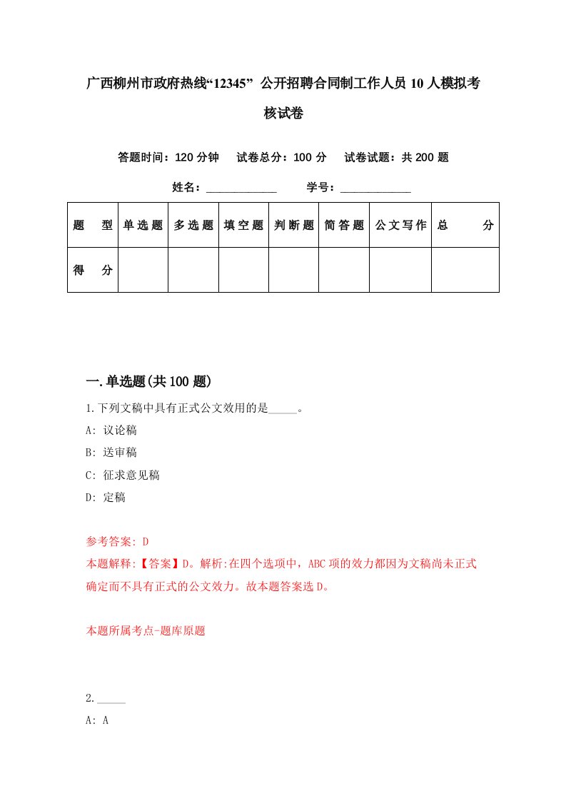 广西柳州市政府热线12345公开招聘合同制工作人员10人模拟考核试卷5