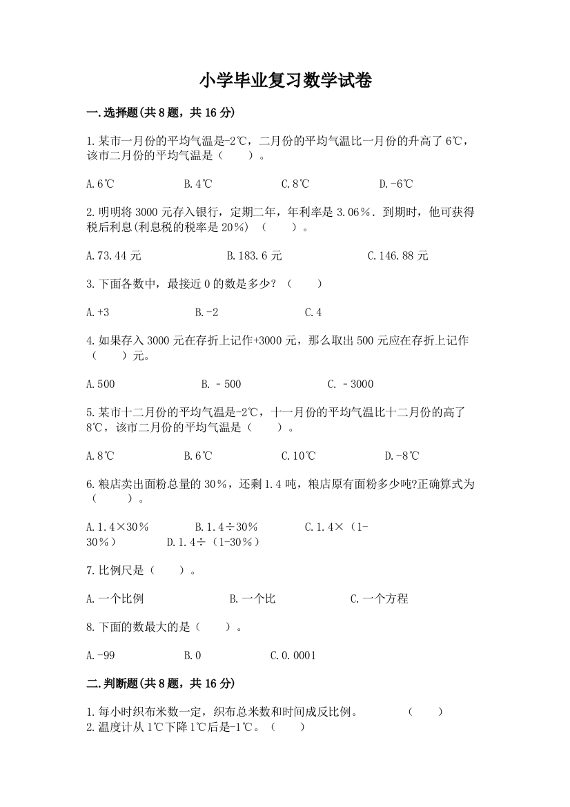 小学毕业复习数学试卷及免费答案