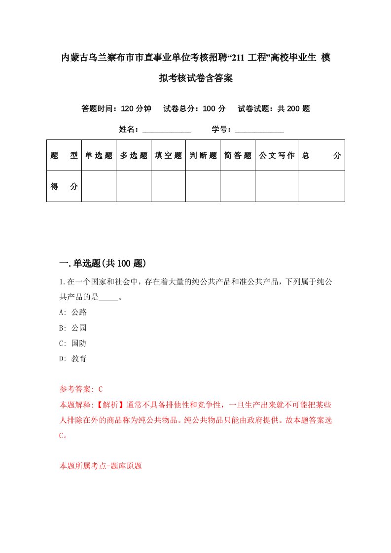 内蒙古乌兰察布市市直事业单位考核招聘211工程高校毕业生模拟考核试卷含答案7