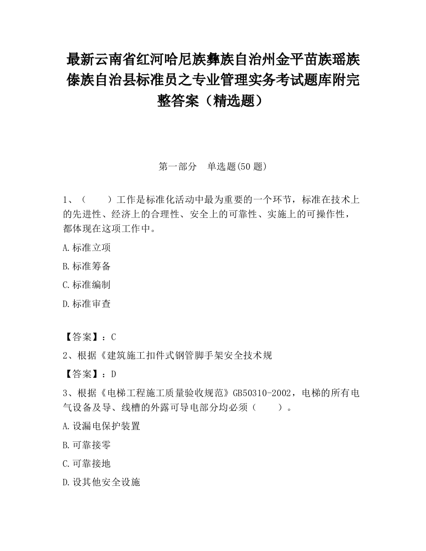 最新云南省红河哈尼族彝族自治州金平苗族瑶族傣族自治县标准员之专业管理实务考试题库附完整答案（精选题）